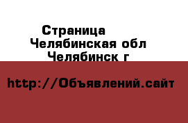  - Страница 1638 . Челябинская обл.,Челябинск г.